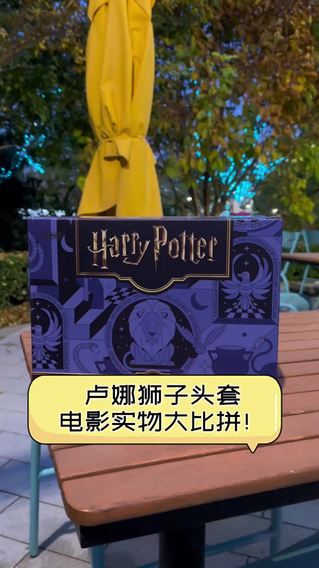 卢娜狮子头套,电影实物大比拼!