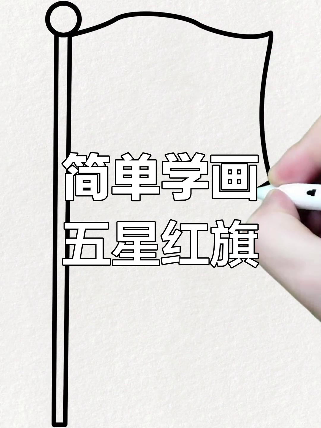 国庆节国旗简笔画教程,轻松学会