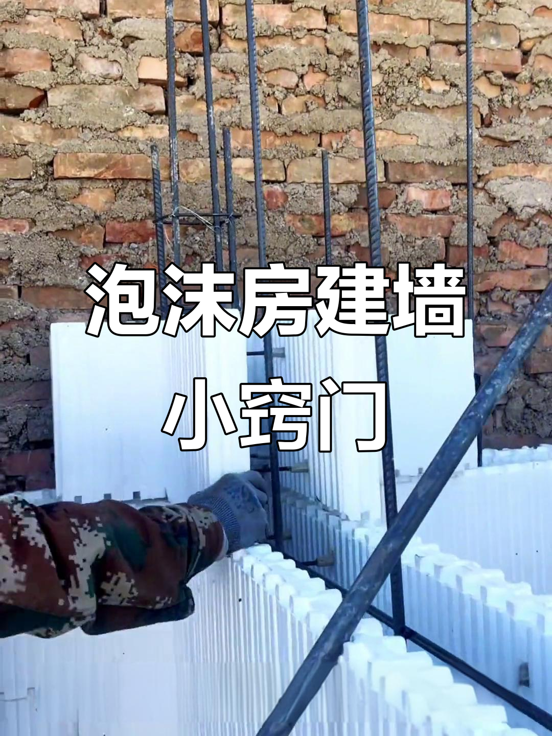 泡沫房建造技巧:如何处理邻居墙体缝隙,防暑又保护