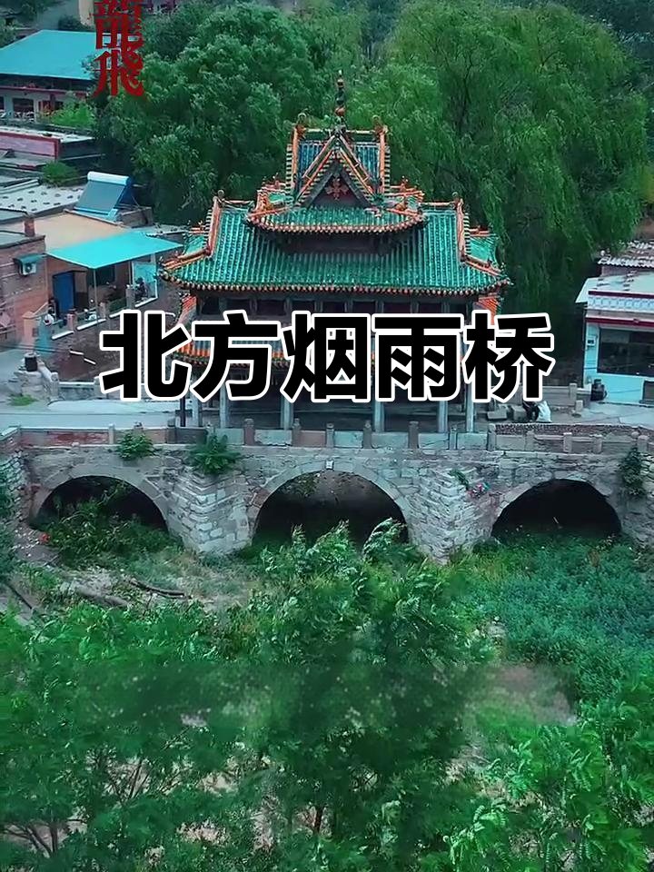 山西乡村现罕见烟雨桥,融合南北风格,古韵十足