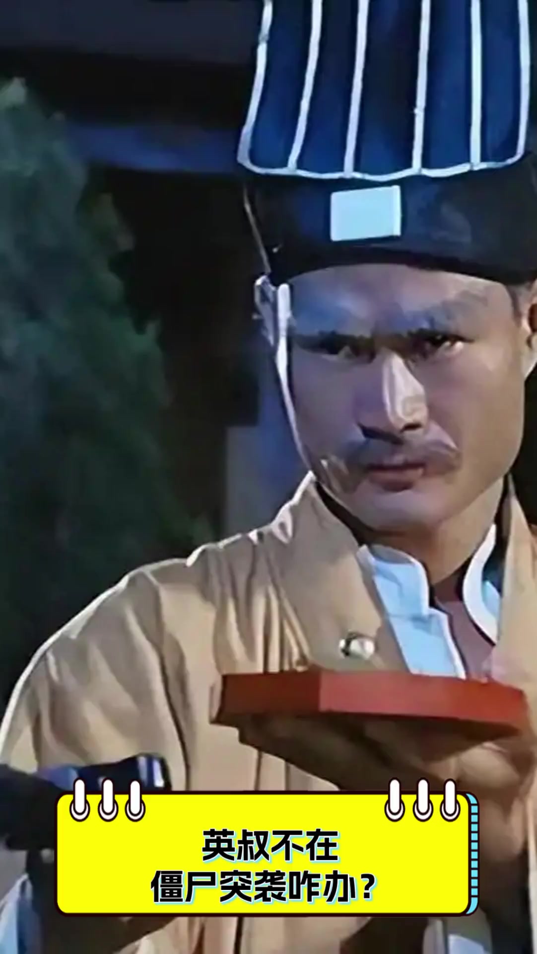 英叔不在,僵尸突袭咋办?