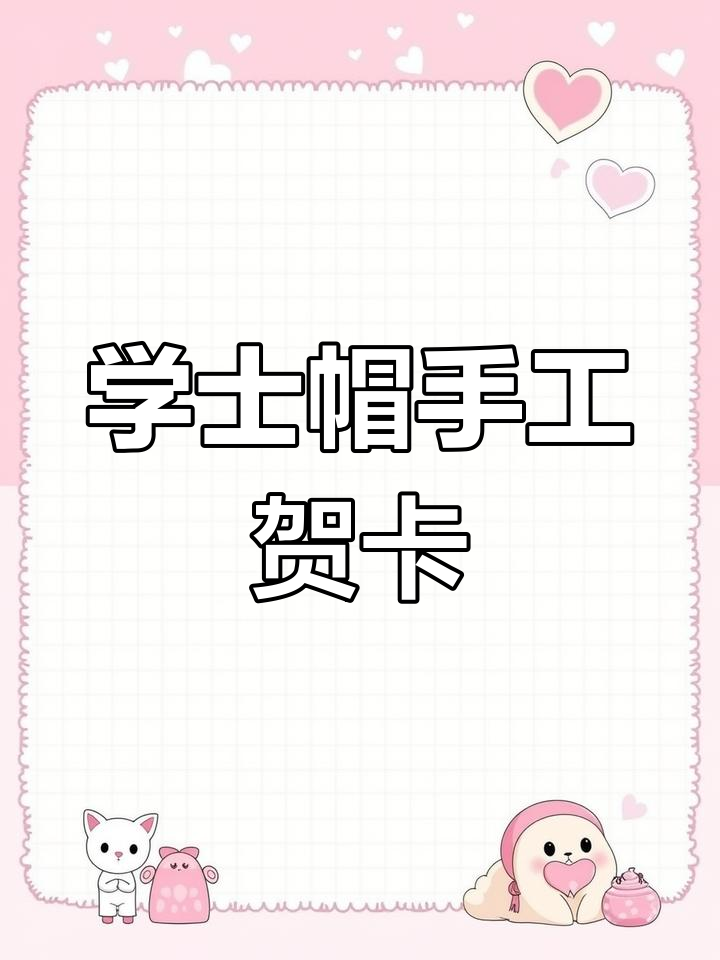 简单步骤教你做毕业贺卡,送老师同学超有意义!