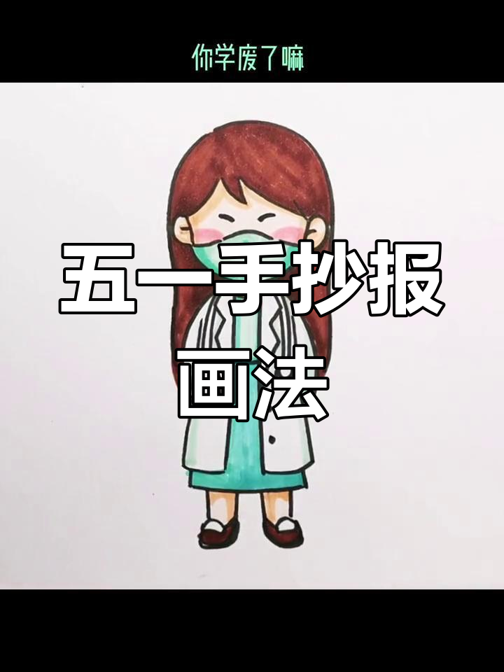 劳动节简笔画教程:医生形象绘制