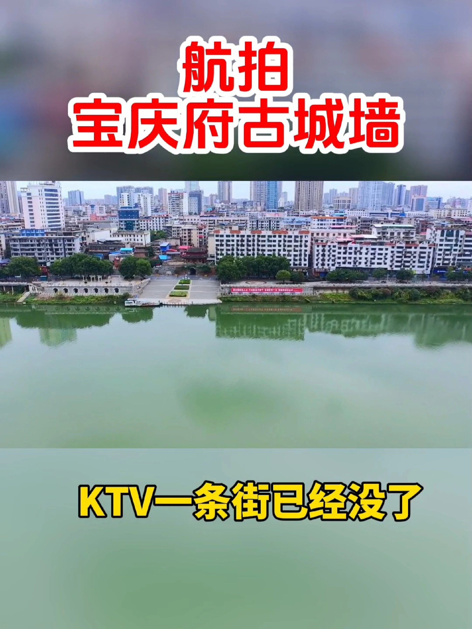 航拍宝庆府古城墙,啊晒盖已经不见了