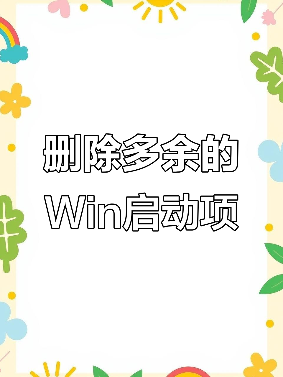 如何删除多余的系统，如何把多余的系统删除了