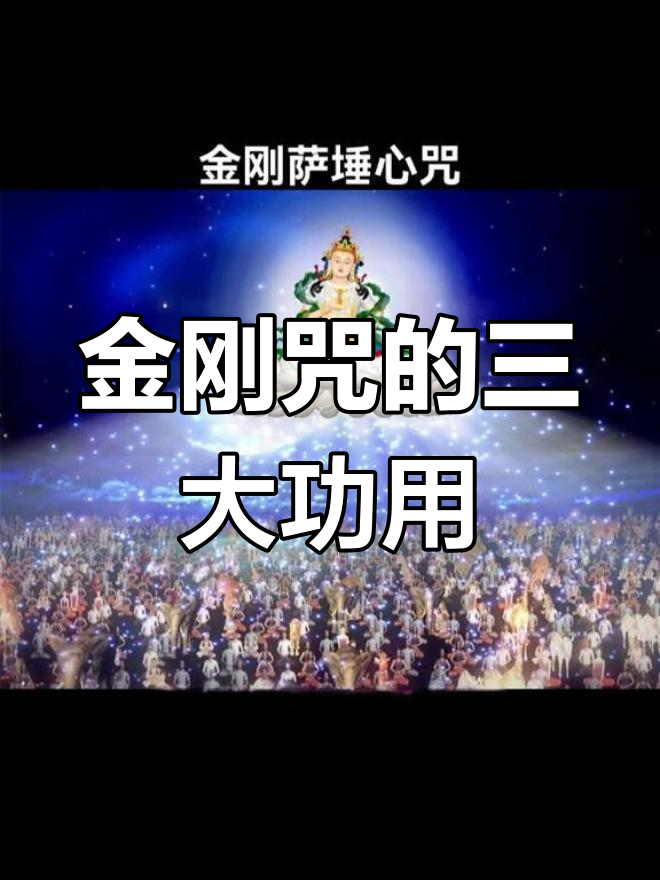 金刚咒超度-金刚咒的作用和功效 金刚咒超度-金刚咒的作用和功效