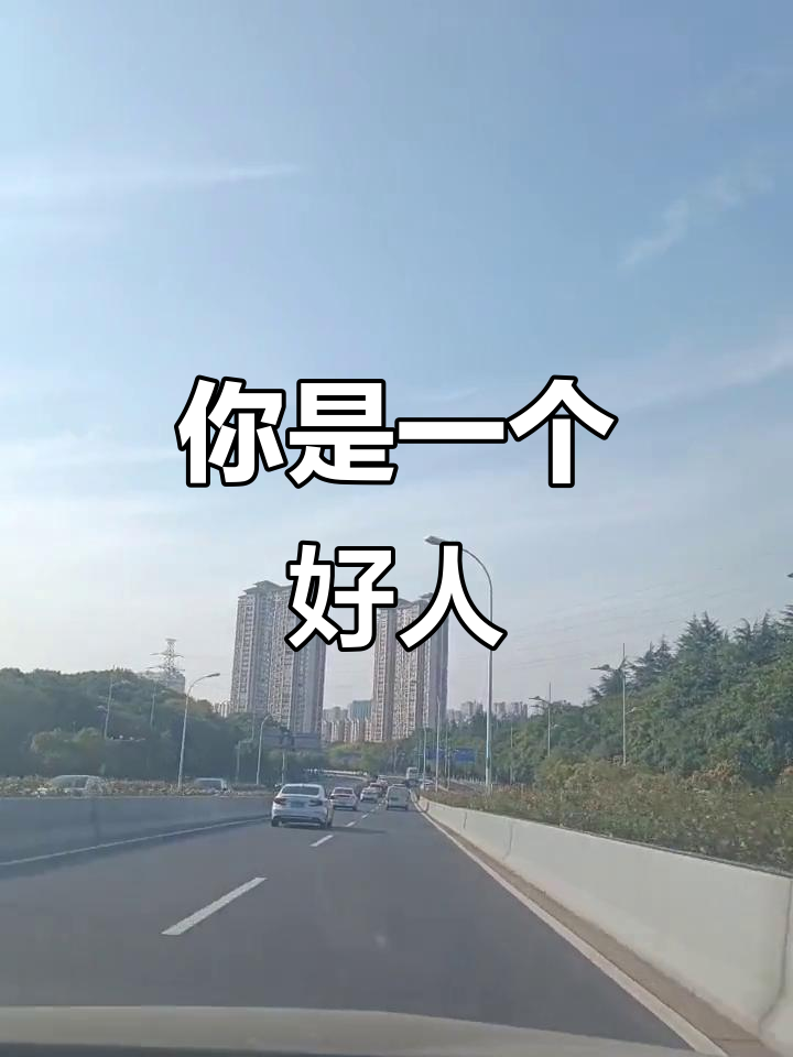 你是个好人,希望你的愿望都能实现