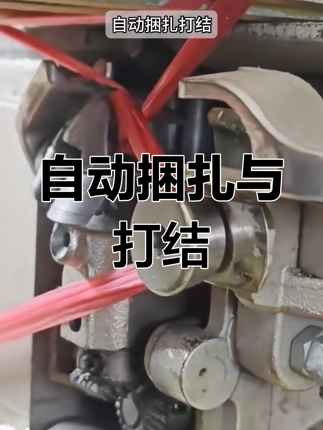 自动化设备实现捆扎打结功能