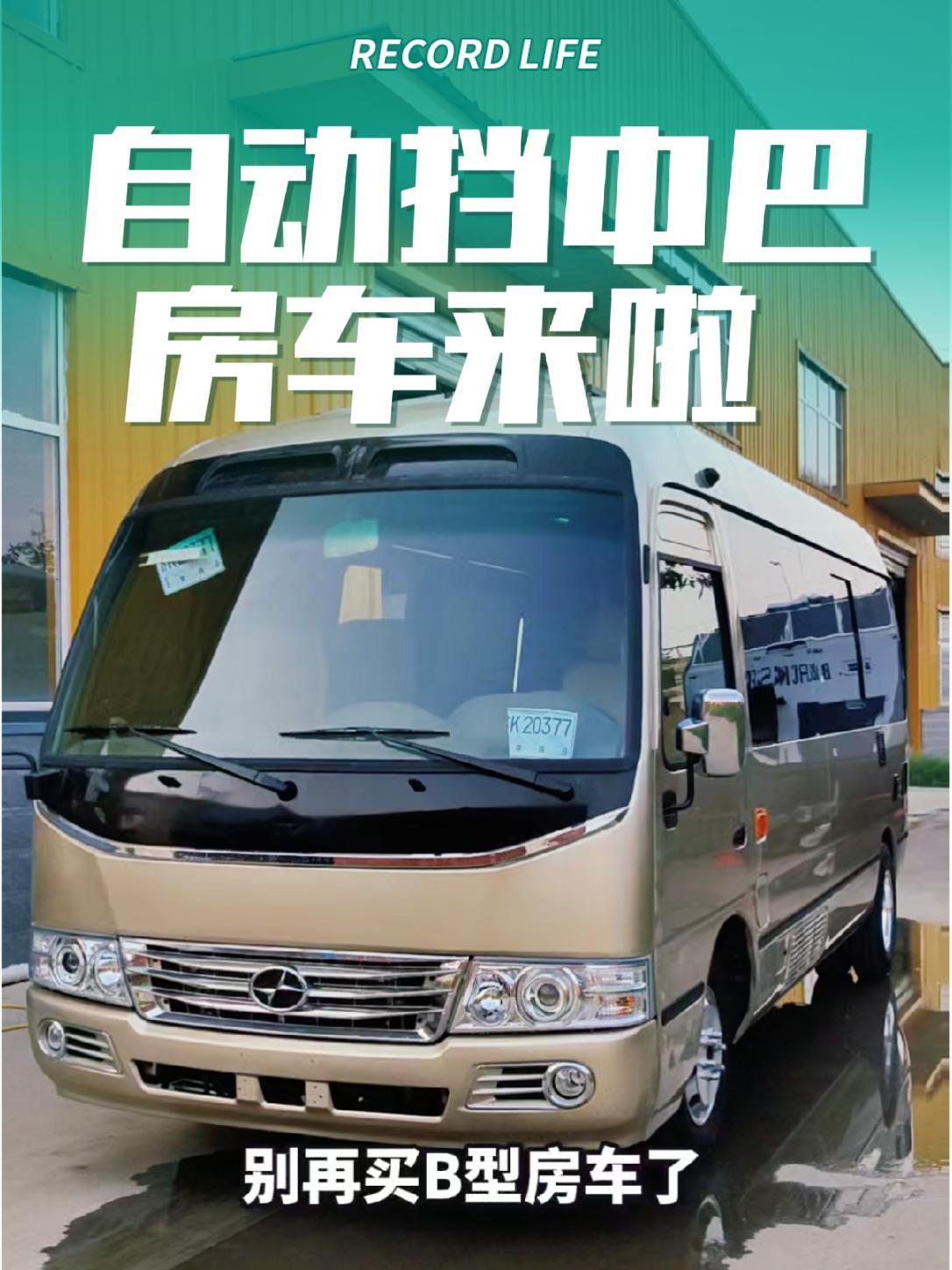 中巴考斯特房车 不超30万的九龙考斯特中巴房车来啦,6at自动挡,蓝牌c