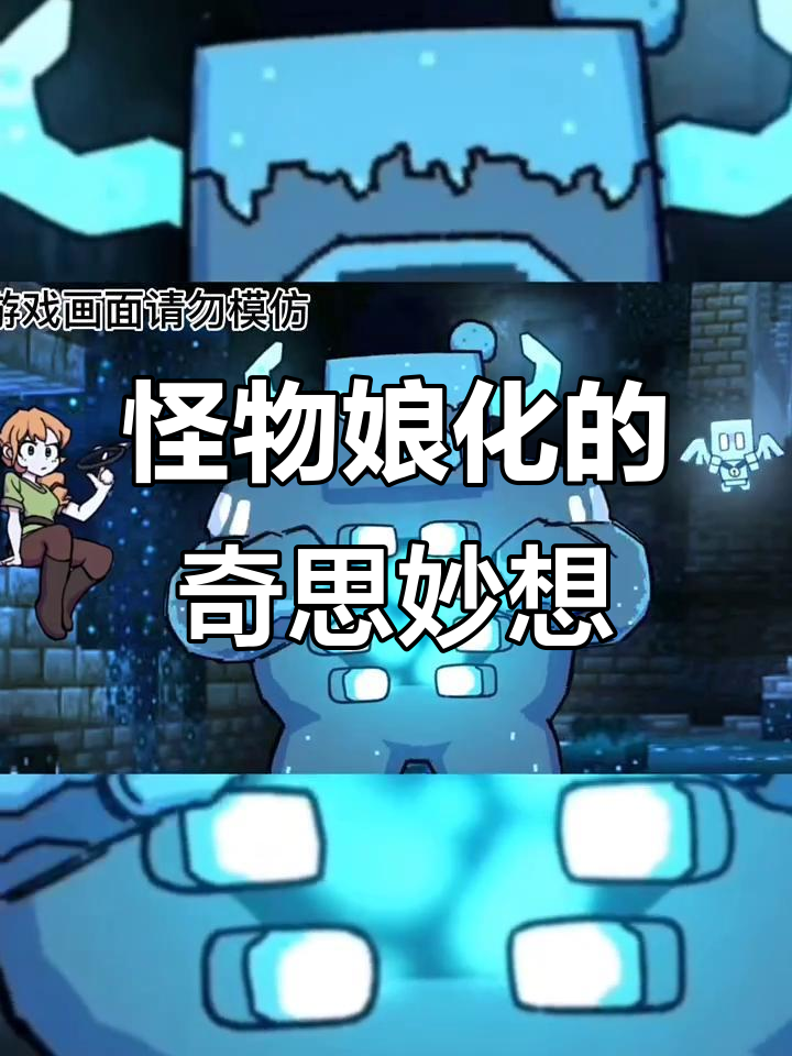 我的世界怪物娘化,你们都在想什么?