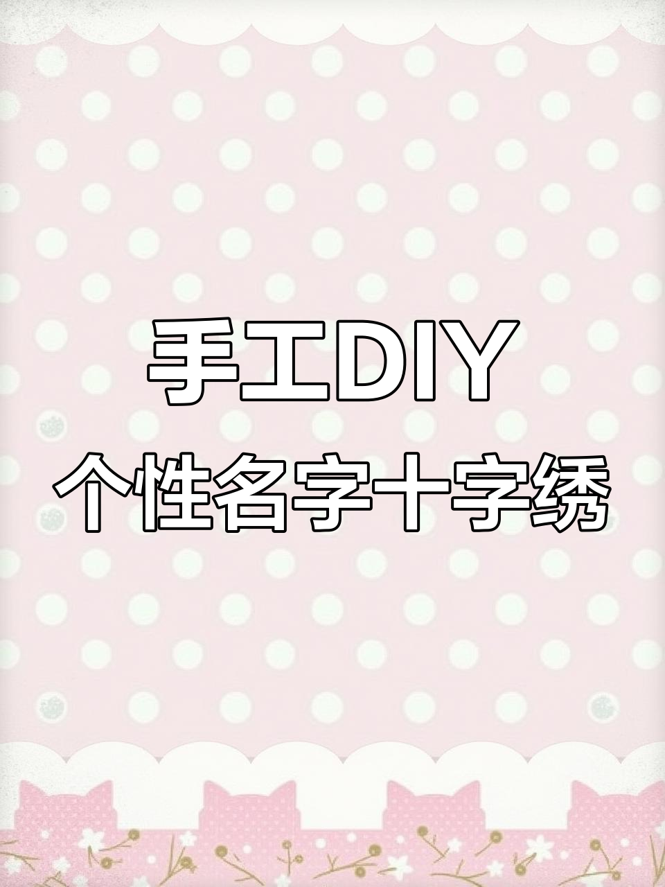 个性定制姓名十字绣,结婚礼物送闺蜜超有爱