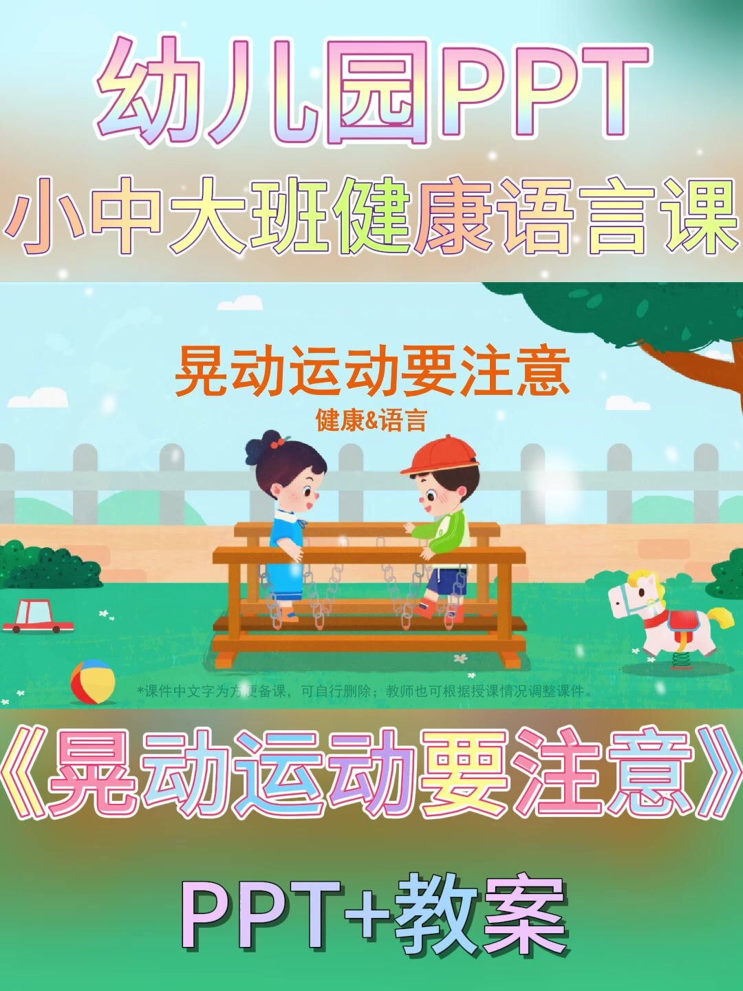 幼儿园公开课丨大班健康课晃动运动要注意