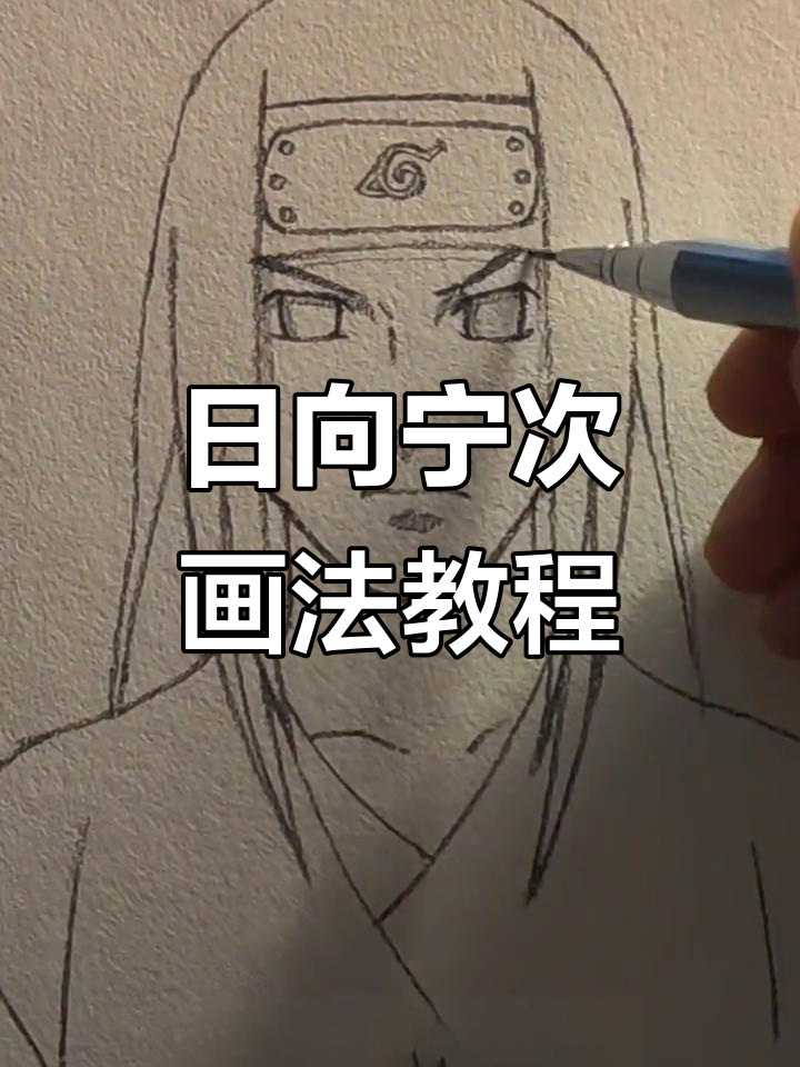 画出日向宁次,简单步骤教你掌握火影忍者造型