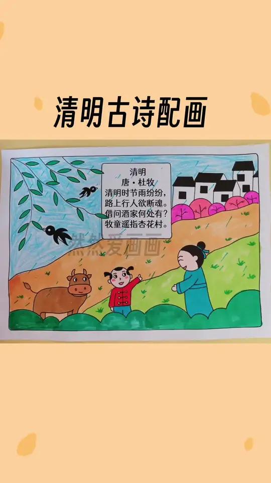 清明这首诗诗配画图片