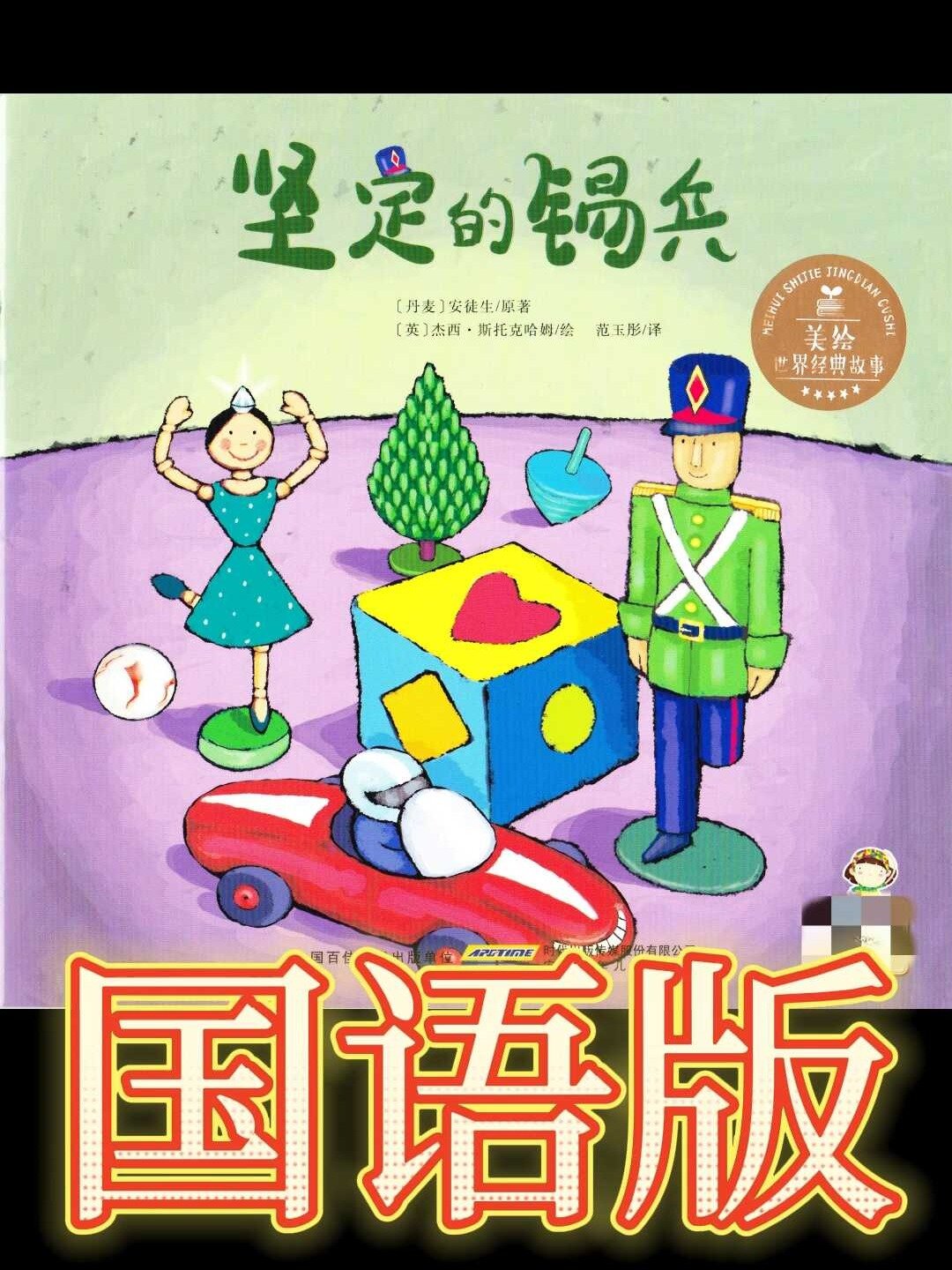 有声绘本阅读|坚定的锡兵