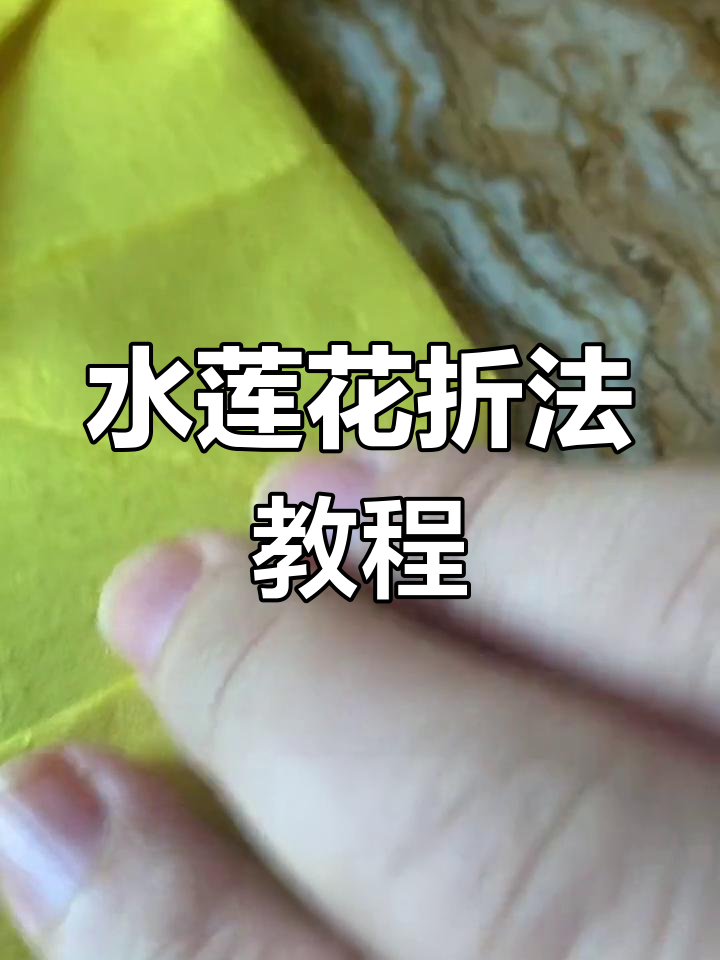 折纸艺术:中原祭祖水莲花制作技巧