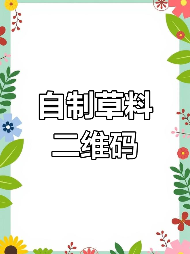 轻松制作草料二维码