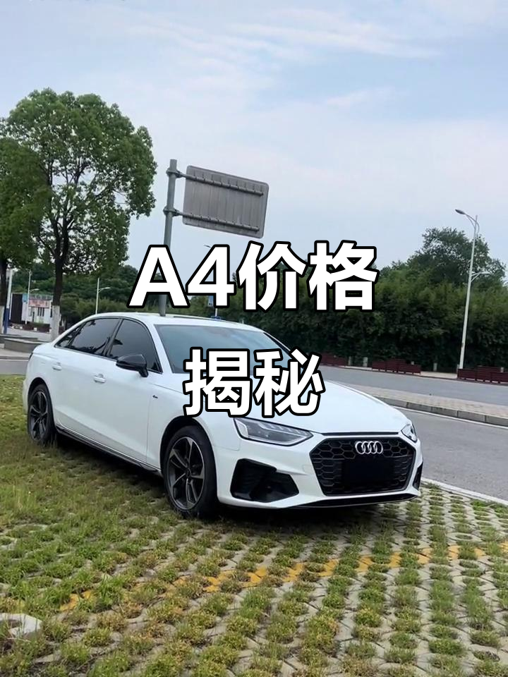 奥迪a4现价多少钱一台(目前奥迪a4多少钱一台)
