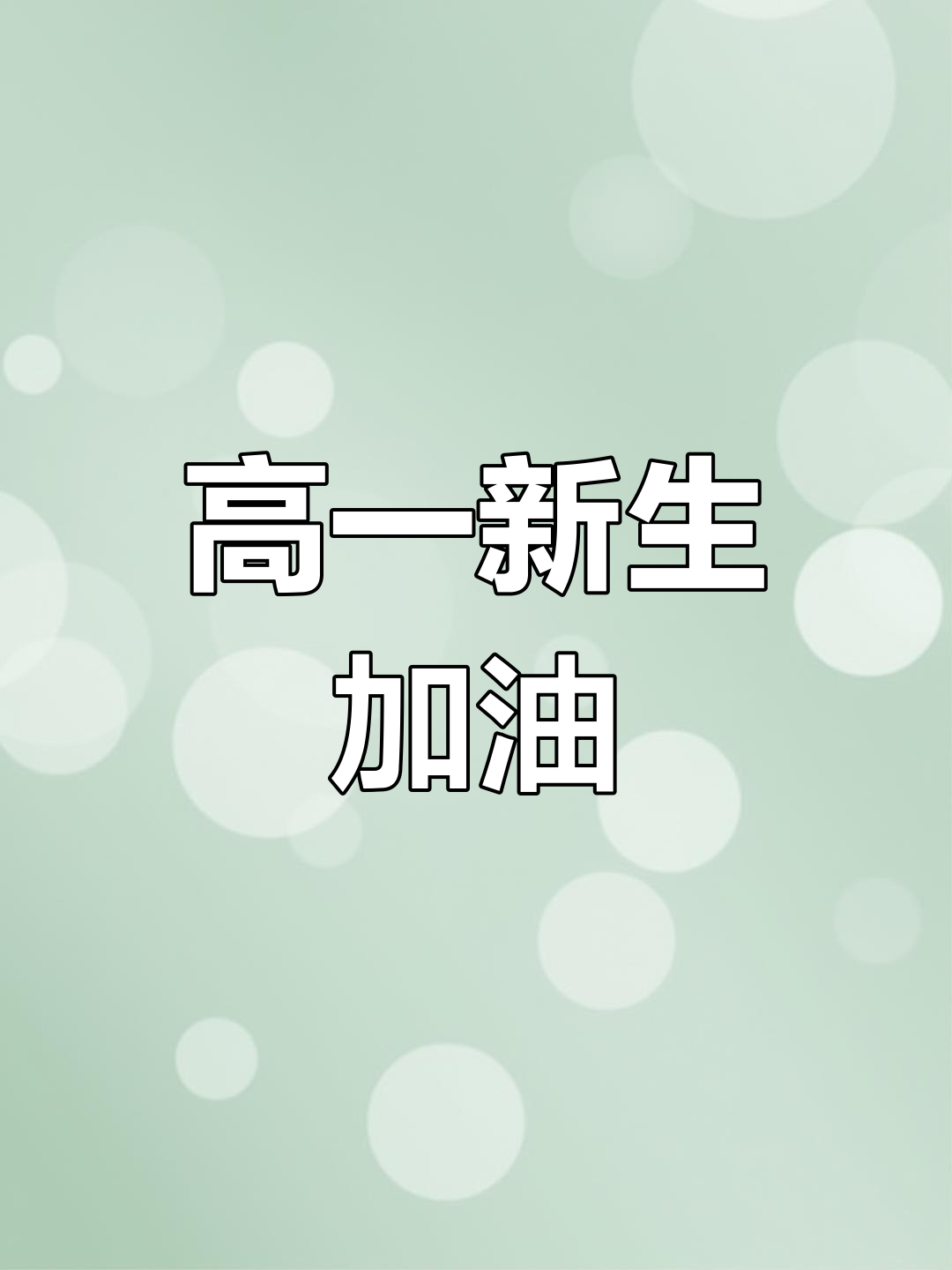 新高一,新的开始!