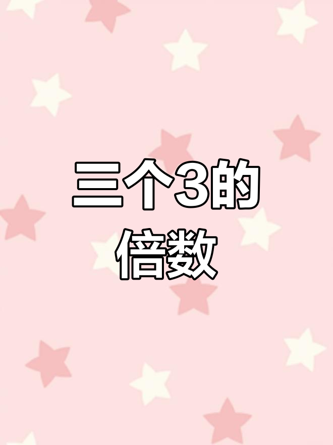 三张脸代表数字几