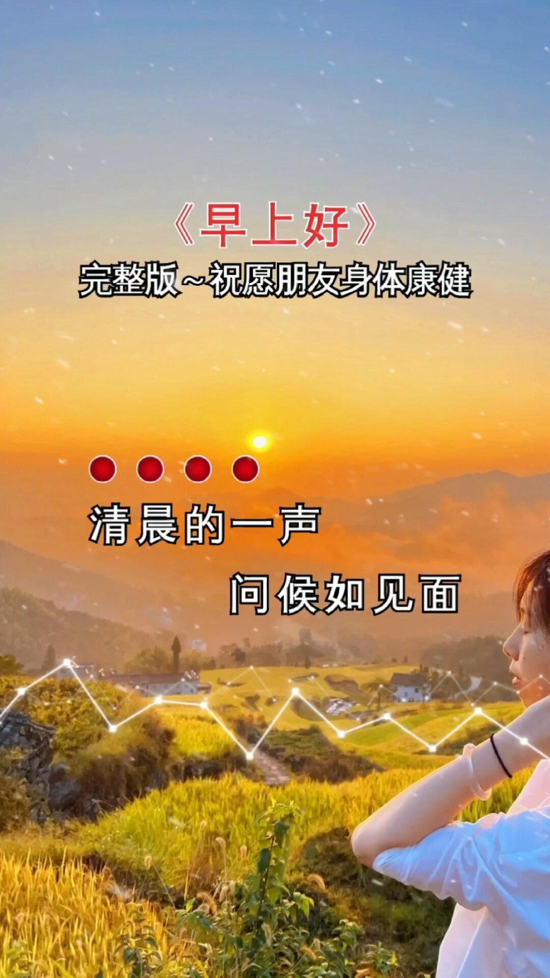 《早上好》音乐推荐