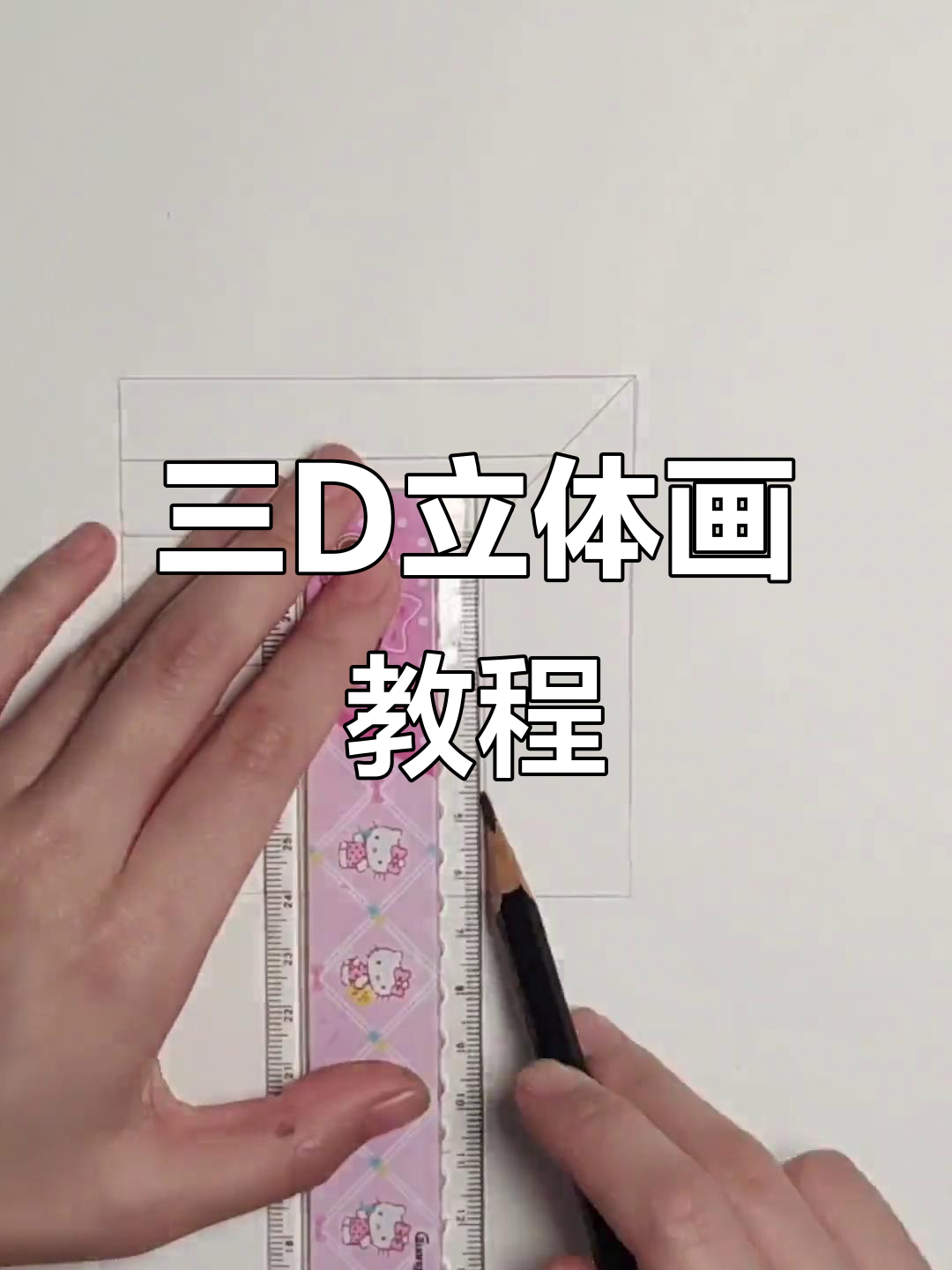 轻松学会三d立体画,简单步骤教你画出层次感