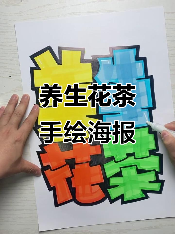 手绘养生花茶pop海报,清新自然风格