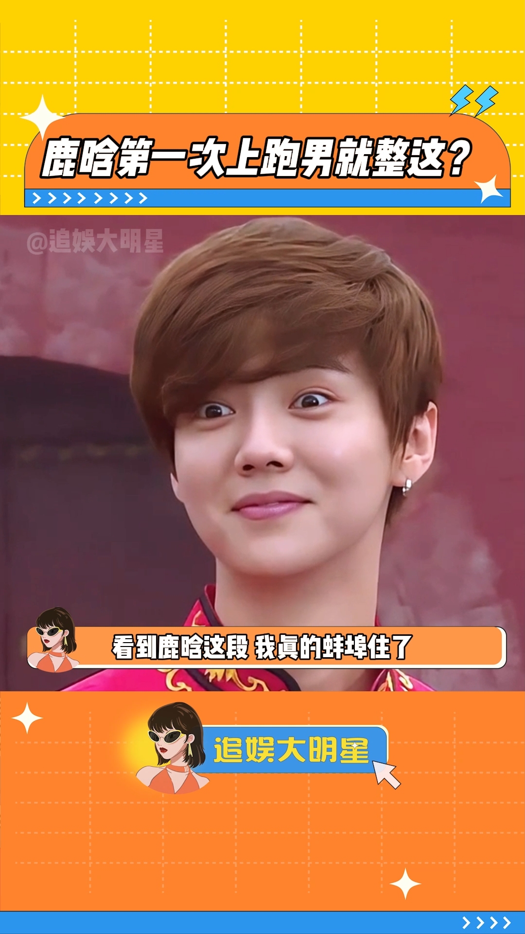 鹿晗为什么叫邓超爸爸 鹿晗为什么叫邓超爸爸