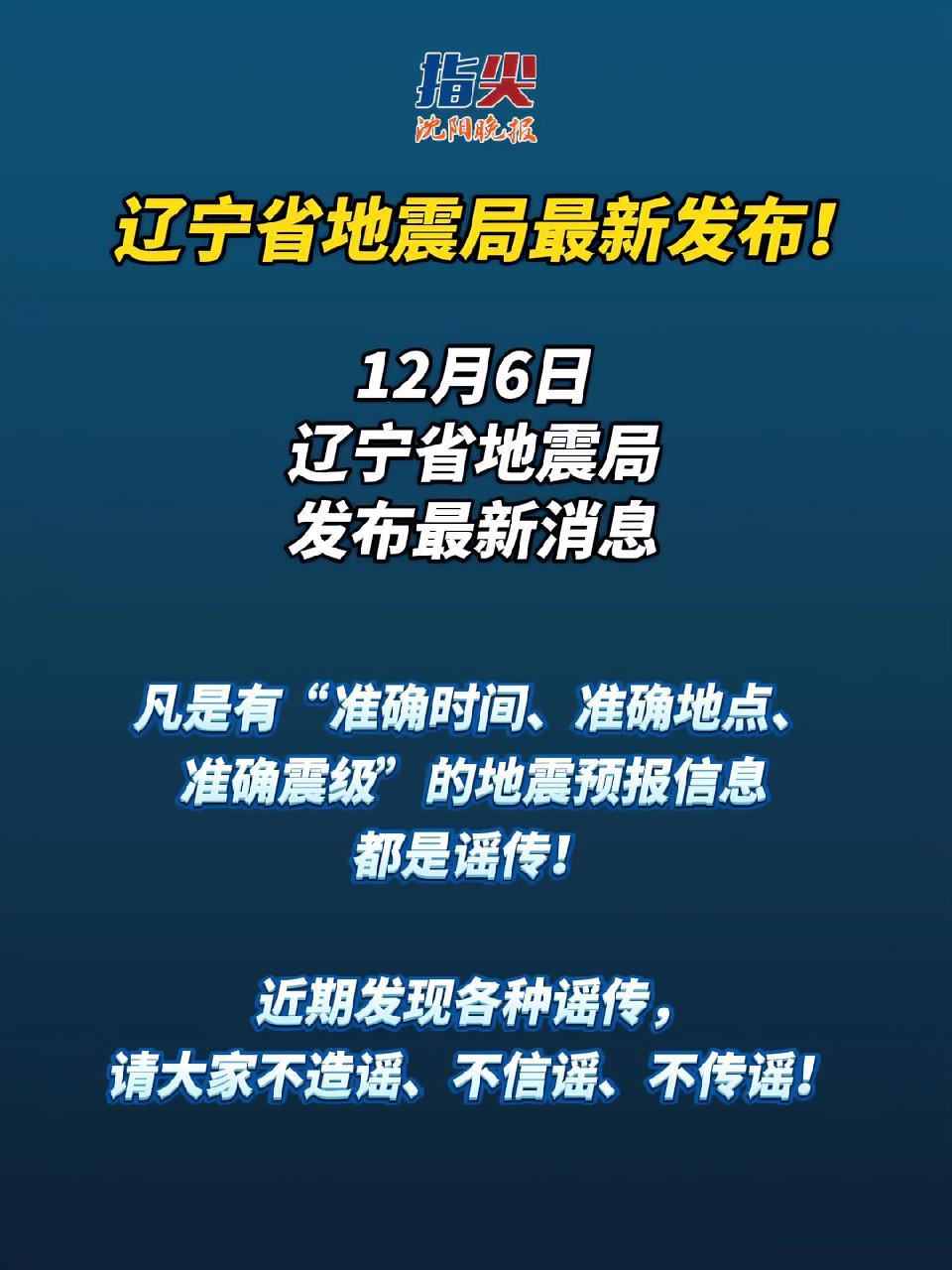 遼寧省地震局發佈最新消息