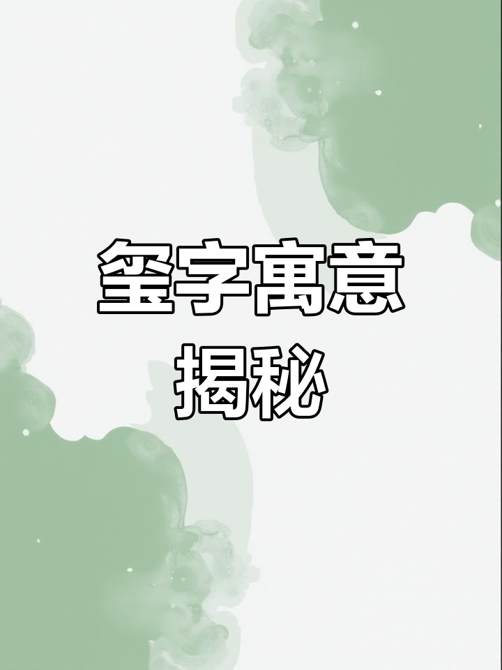 名字中"玺"字的含义解析