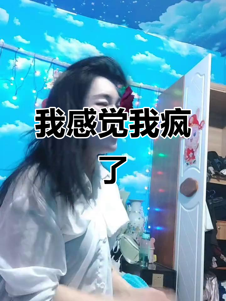 我也来凑热闹,感觉自己有点疯了!