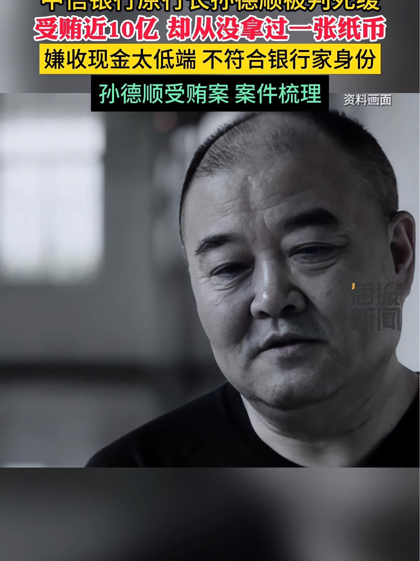 中信银行原行长孙德顺被判死缓 受贿近10亿 却从没拿过一张纸币 嫌收