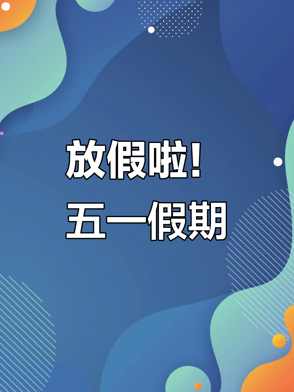 5月1日五一放假通知,源头厂家送福利!