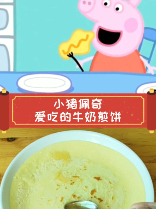 今天做了小猪佩奇吃的煎饼佩奇说哼哼牛奶煎饼真好吃呀