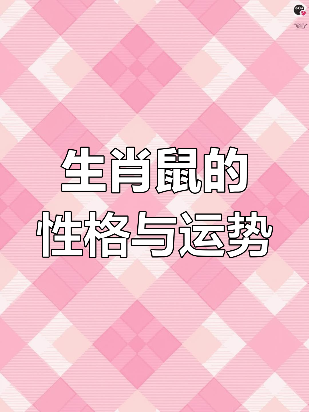 72年鼠生肖运势女(72年属鼠女2021年健康运势)