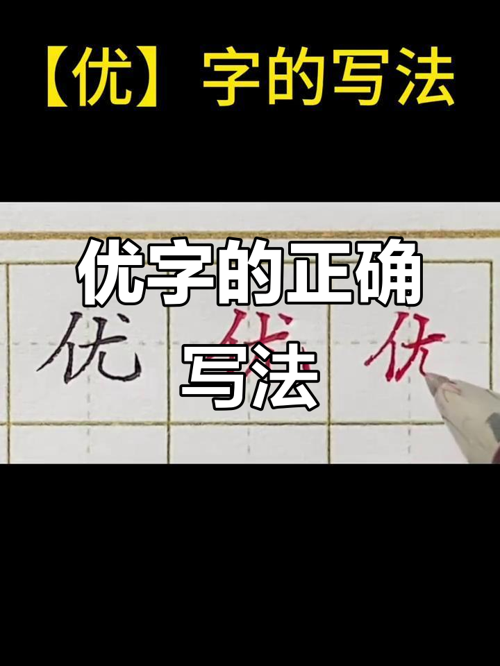 轻松掌握"优"字写法,硬笔书法技巧大揭秘