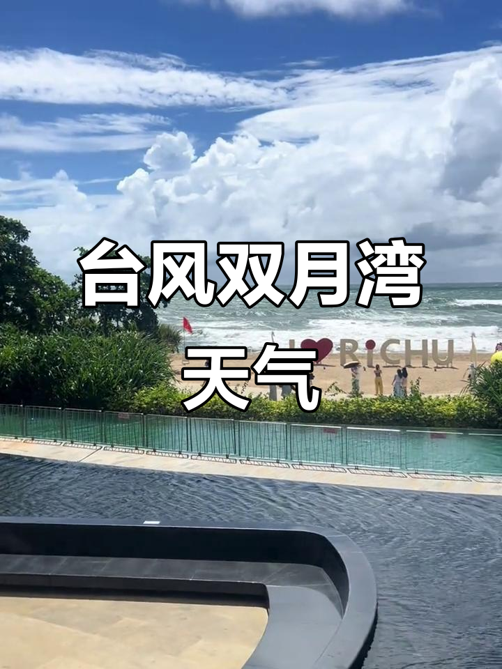 双月湾天气天气大全