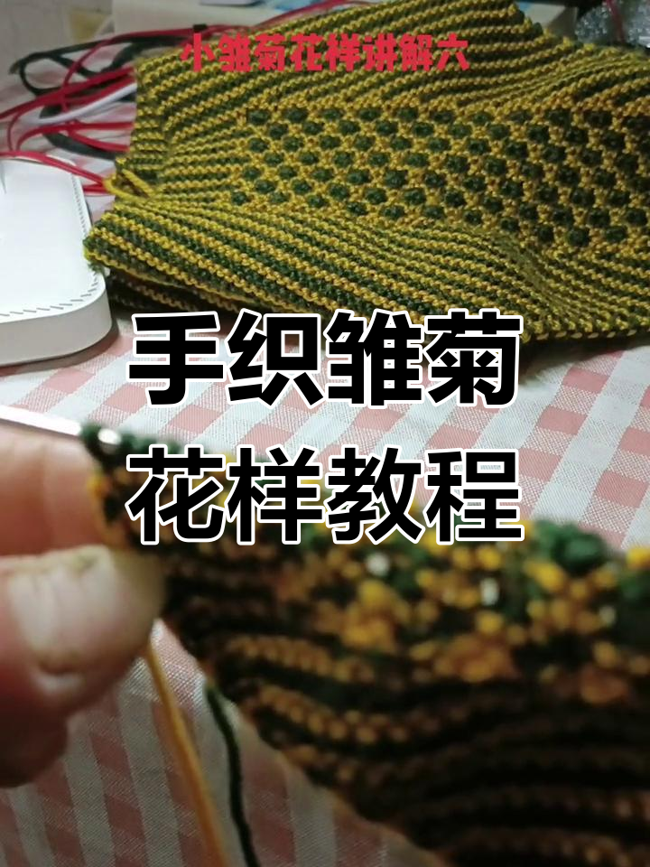 亲手编织鞋口花型,步骤详解教你轻松做出雏菊花样
