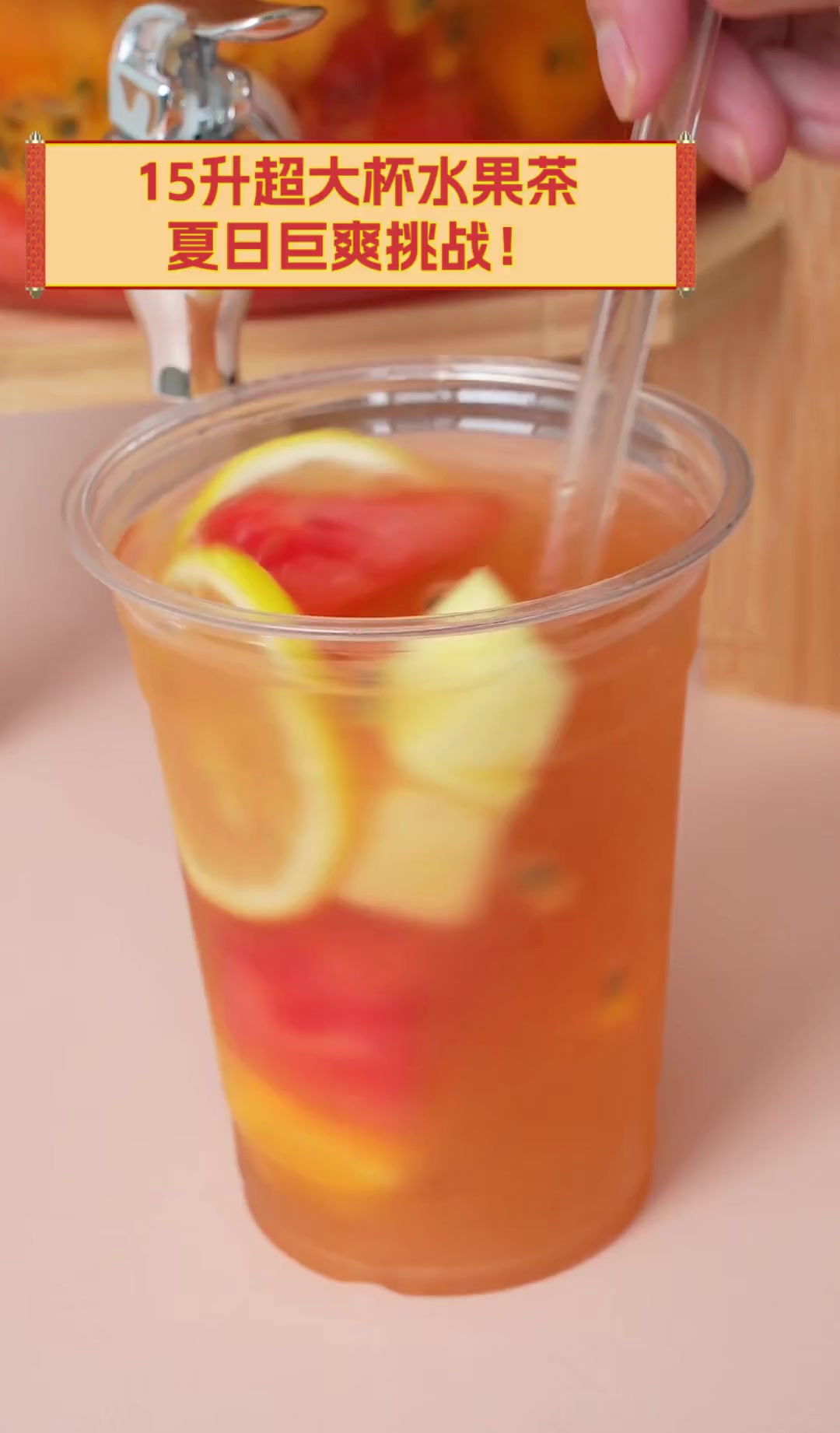 15升超大杯水果茶,夏日巨爽挑战!