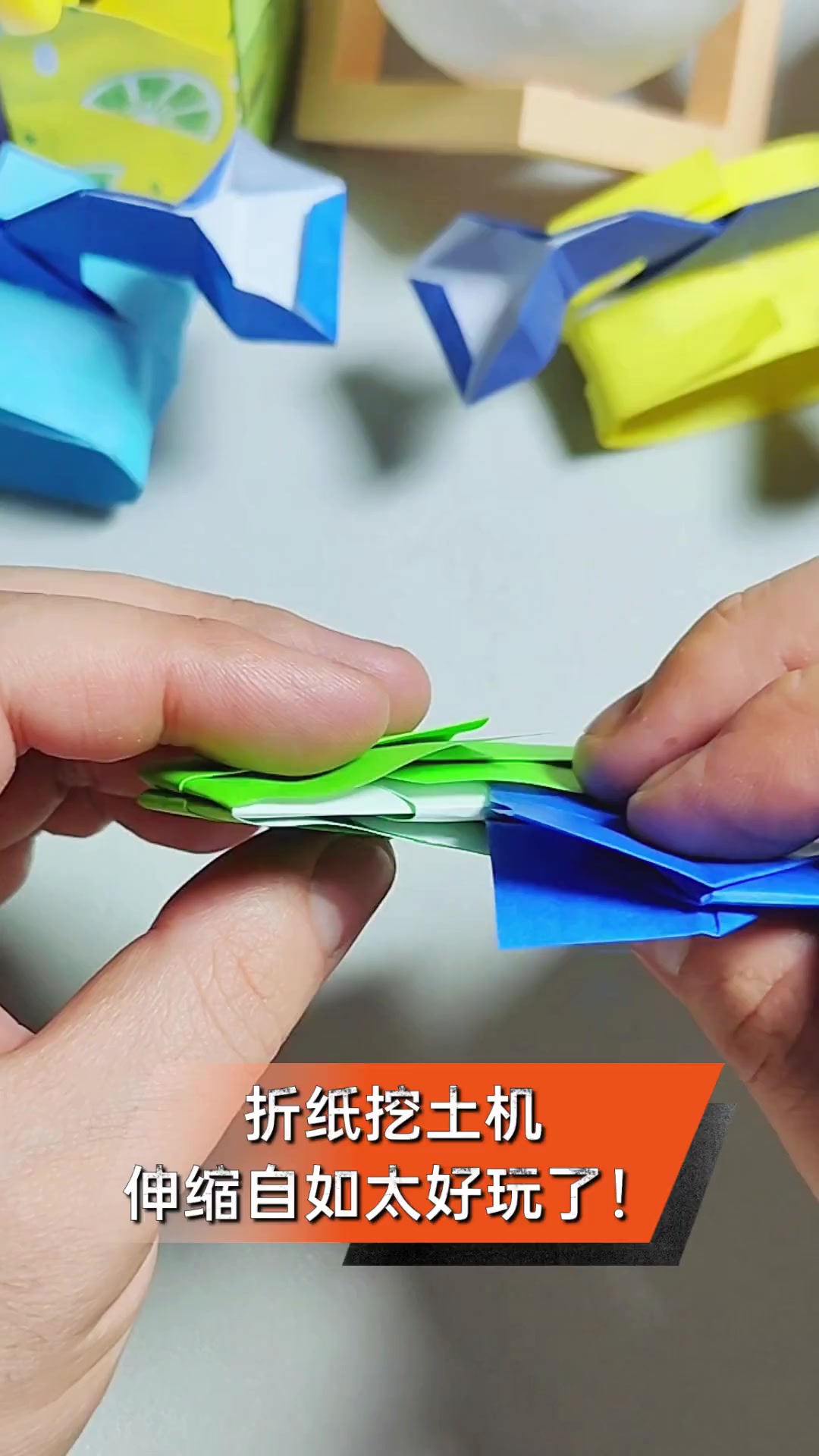 折纸挖土机,伸缩自如太好玩了!