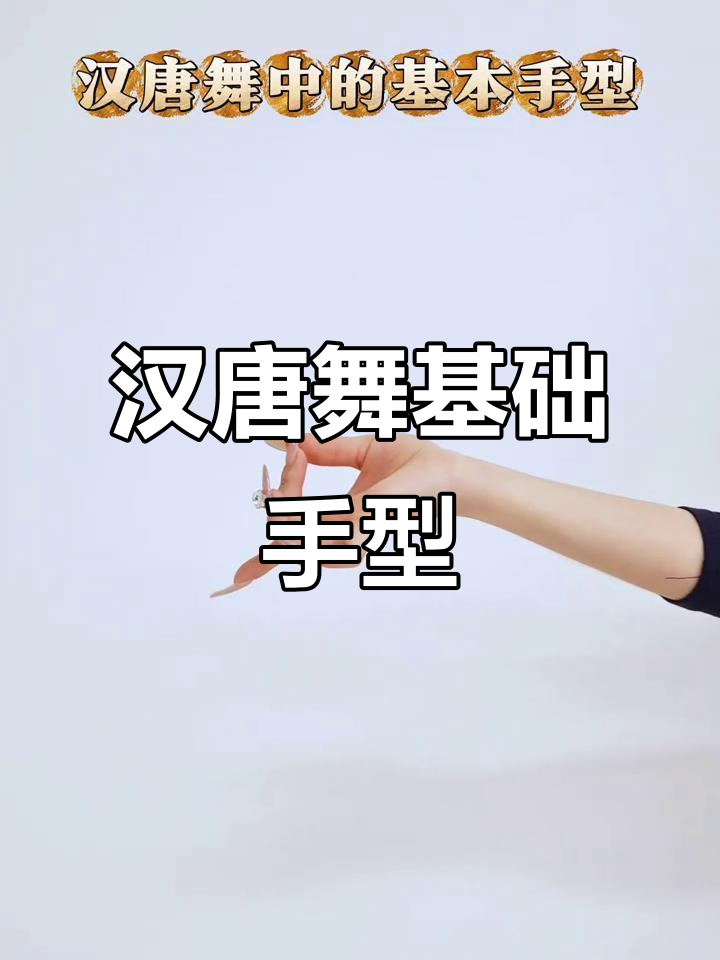 汉唐舞基本手型解析:拈花指,虎口掌等必学动作
