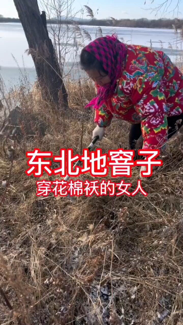 东北地窨子生活