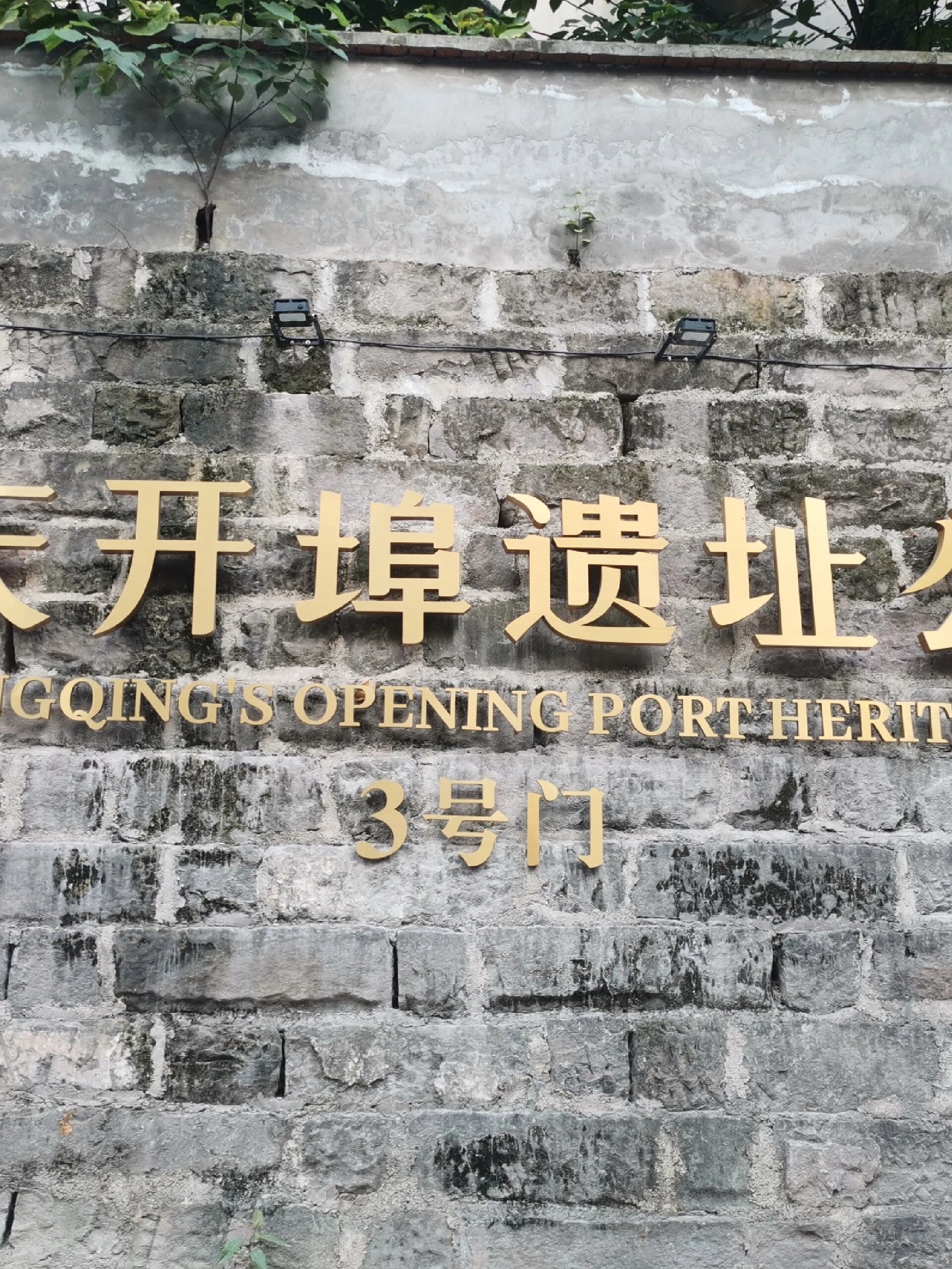 重庆开埠遗址公园(原南岸老区府)