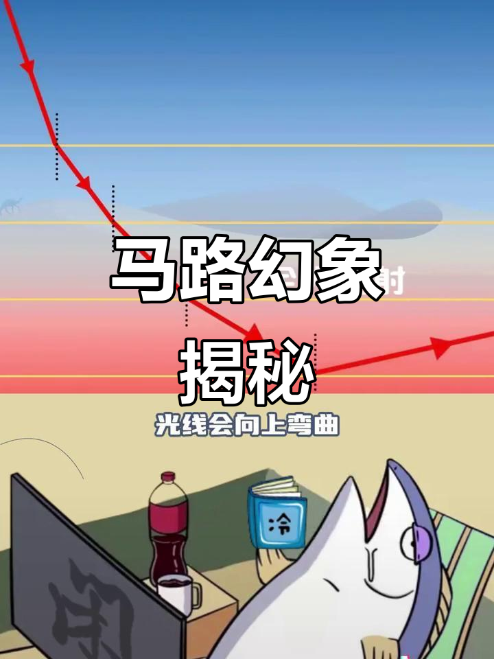 为什么有些海市蜃楼的影像在现实中找不到为什么在线 为什么有些海市蜃楼的影像在现实中找不到为什么在线