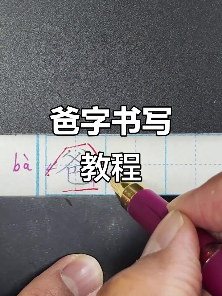 一年级语文"爸"字写法解析,轻松掌握笔画技巧