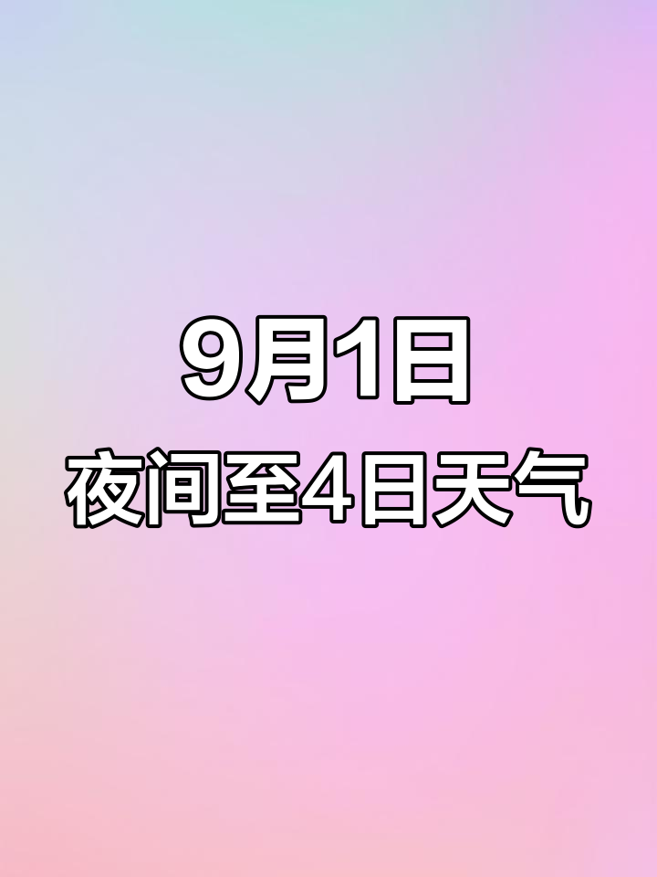 9月1日大庆天气预报:晴到多云,昼夜温差大