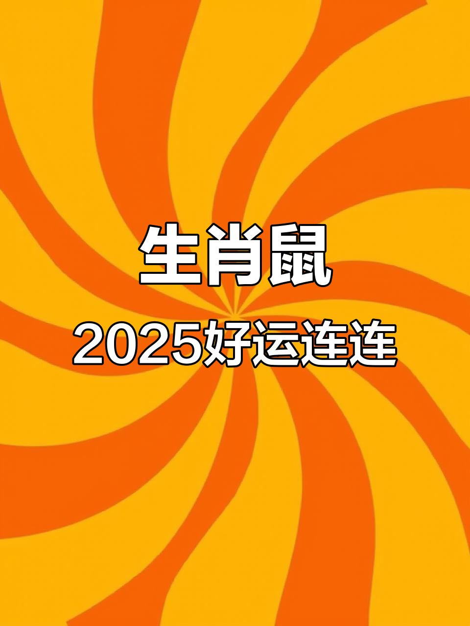 生肖鼠8月运势2025年(生肖鼠8月份运势)
