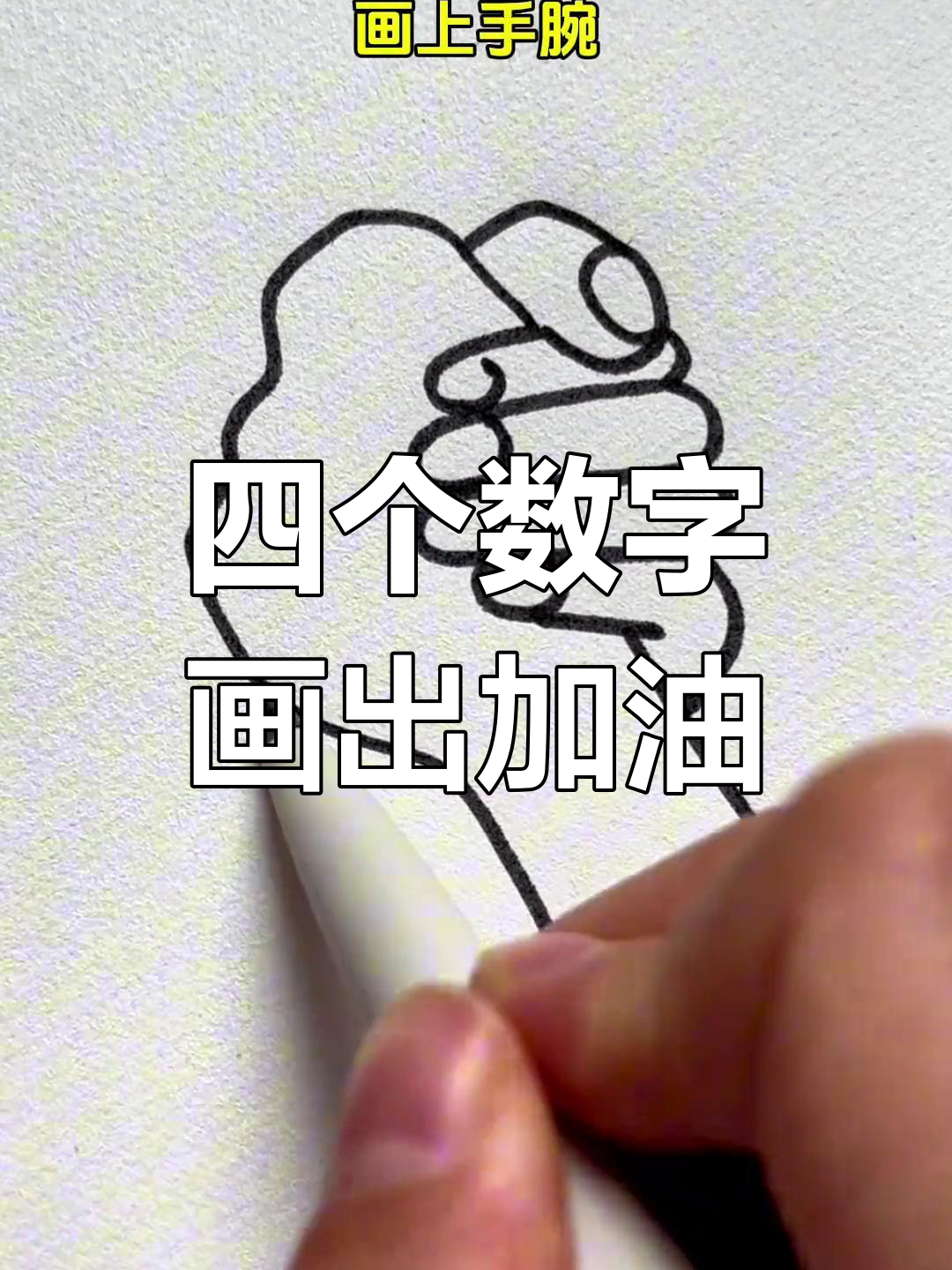 用数字6画加油手势,简单又好看