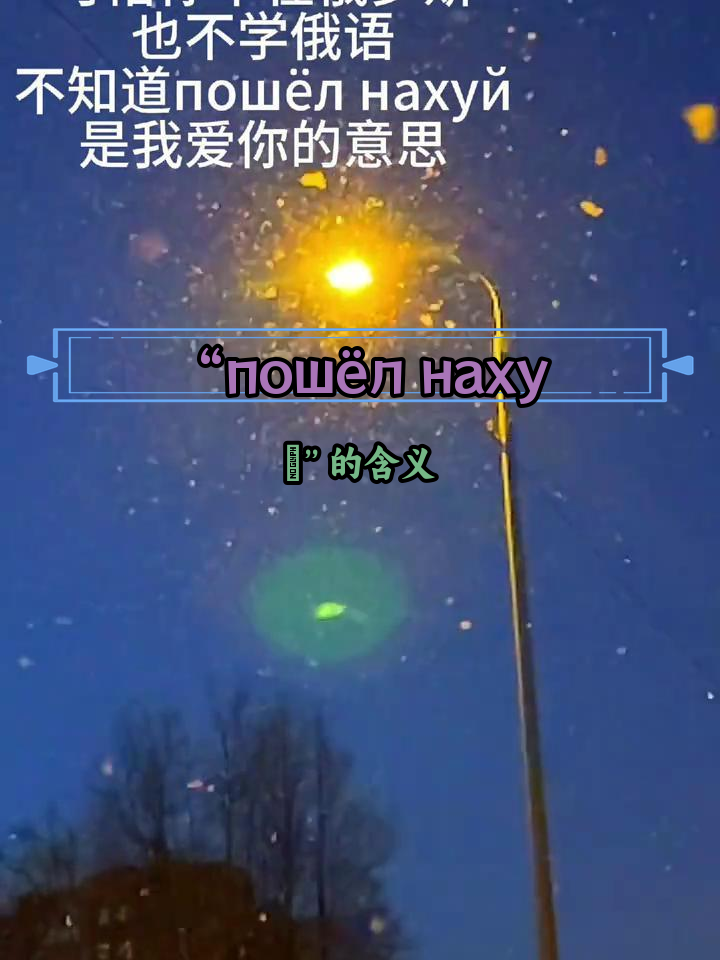 你不知道的俄语表达:"пошёл нахуй" 其实是"我爱你"