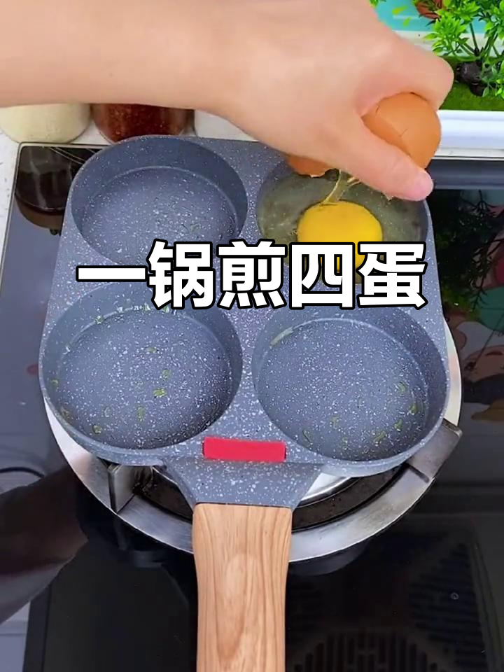 麦饭石煎蛋器,一次搞定四个鸡蛋,早餐不再手忙脚乱